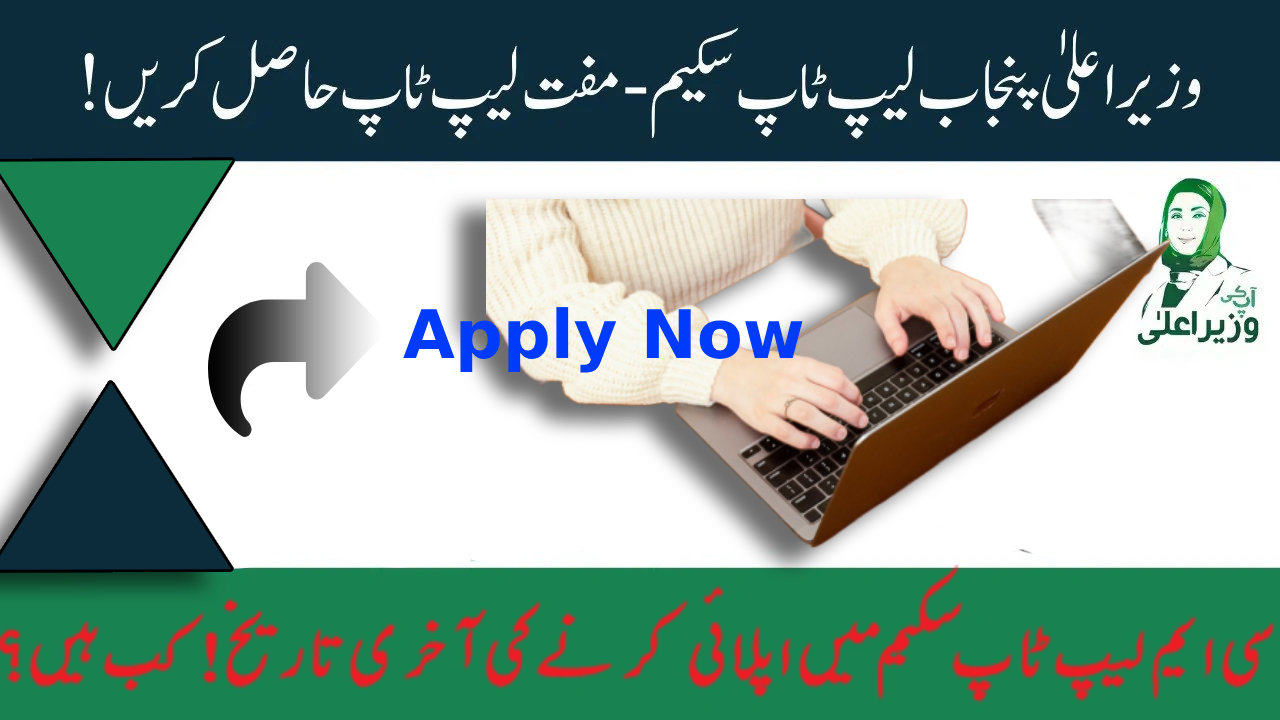 CM Punjab Laptop Scheme 2025: Apply Online